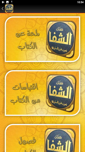 كتاب الشفا بتعريف حقوق المصطفى Screenshot 1