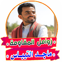 زوامل وشيلات - ماجد التيباس