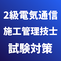 2級電気通信工事施工管理技士 試験対策