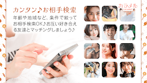 近所で匿名の出会い･友達作り 出会系マッチングアプリカラメル Screenshot 1