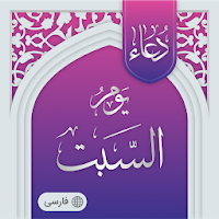 دعای روز شنبه صوتی آفلاین