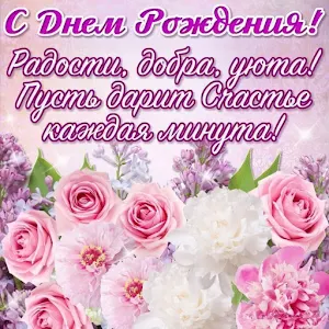 С Днем Рождения Screenshot 0