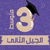 سنة ثالثة متوسط الجيل الثاني