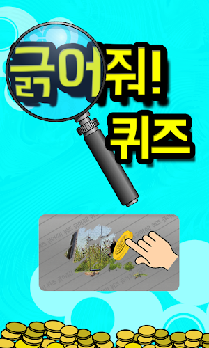긁어줘! 퀴즈 Screenshot 0