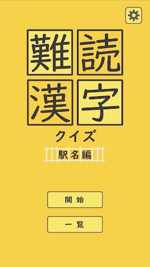 難読漢字クイズ 駅名編 Screenshot 0