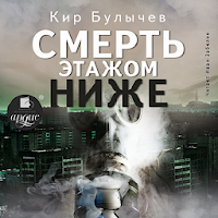 Смерть этажом ниже