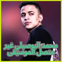 2025اغاني محمد البوصيلي
