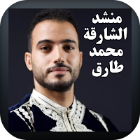 منشد الشارقة محمد طارق
