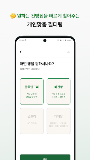 건빵 - 당신이 찾는 그 건강한 빵집이 여기에! Screenshot 2