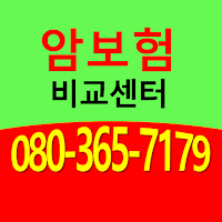 암보험 다이렉트 비교견적 - 암보험가격비교