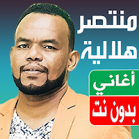 اغاني منتصر هلالية بدون نت