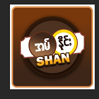 အမ်နိုင်း ရှမ်းကိုးမီး