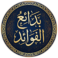 بدائع الفوائد لابن القيم