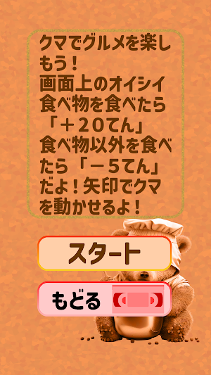 くまのグルメ大冒険 Screenshot 2