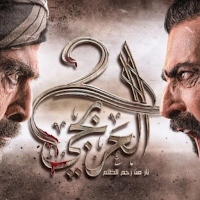 مسلسل العربجي الجزء الثاني