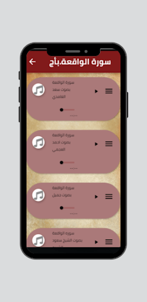 سوره الواقعه مكتوبة ومسموعة Screenshot 2