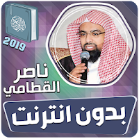 الشيخ ناصر القطامي القران الكريم كاملا بدون انترنت