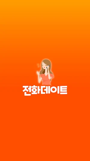 전화데이트 - 여대생폰팅,상황극,전화만남,전화방,대화방 Screenshot 0