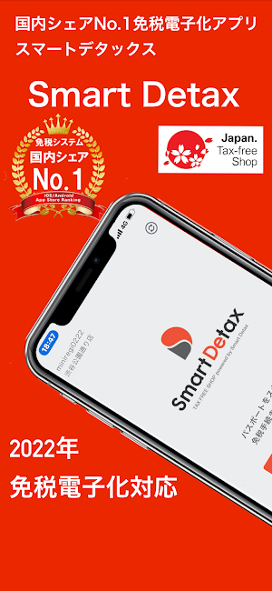 免税電子化アプリSmartDetaxスマートデタックス Screenshot 0