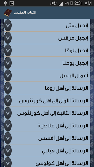 الكتاب المقدس بدون انترنت Screenshot 1