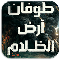 روايه طوفان ارض الظلام