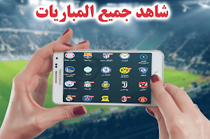 مباريات لايف - شاهد كرة القدم Screenshot 1