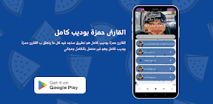القارئ حمزة بوديب كامل Screenshot 2
