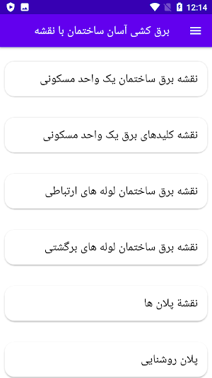 برق کشی آسان ساختمان با نقشه Screenshot 0
