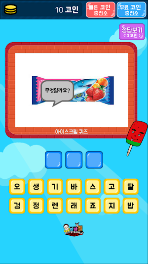 아이스크림 퀴즈 Screenshot 2