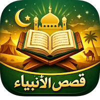 قصص الأنبياء
