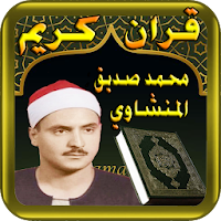 محمد الصديق المنشاوي قران بدون