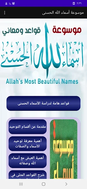 موسوعة معاني الأسماء الحسنى Screenshot 0