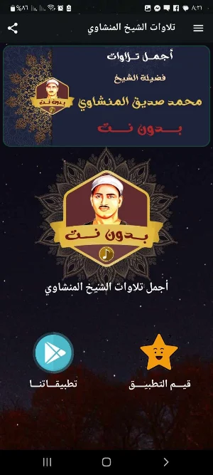 اجمل تلاوات المنشاوي بدون نت Screenshot 1