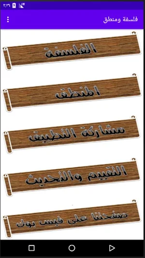 شرح مادة الفلسفة وقضايا العصر للصف الثالث الثانوي Screenshot 0