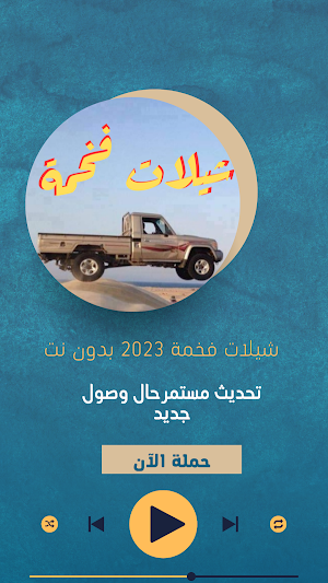 شيلات فخمة 2023 بدون نت Screenshot 0