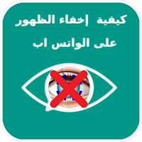 كيفية إخفاء الظهور في لواتس اب