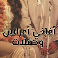 أغاني أعراس وحفلات مغربية