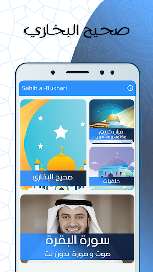 صحيح البخاري - صوت Screenshot 0