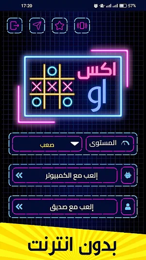 لعبة اكس او بدون نت Screenshot 1