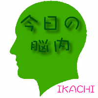 日替わり脳内メーカー