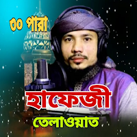 Hafiz saiful-حفظ القران تلاوات