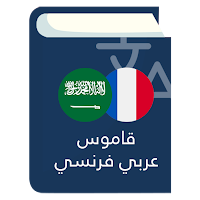 قاموس عربي فرنسي