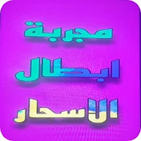 مجربة إبطال الأسحار