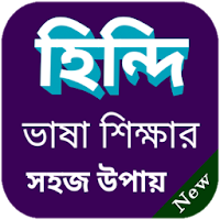 বাংলা থেকে হিন্দি ভাষা শিক্ষা বই / বাংলা টু হিন্দি