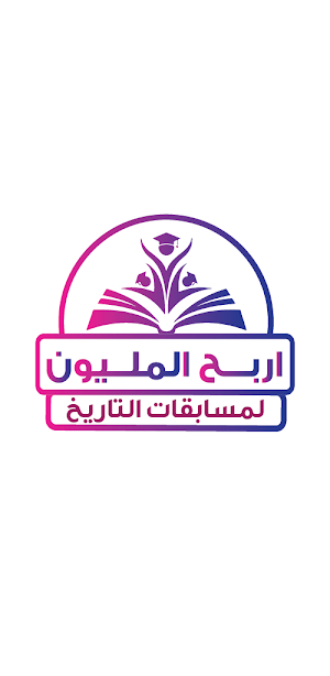 المليون في التاريخ تانية ثانوي Screenshot 0