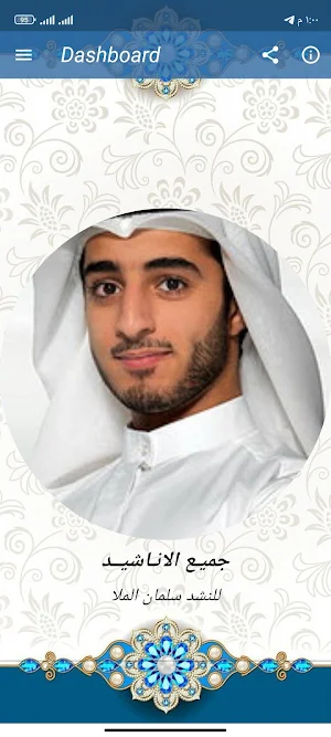اناشيد سلمان الملا بدون نت Screenshot 0