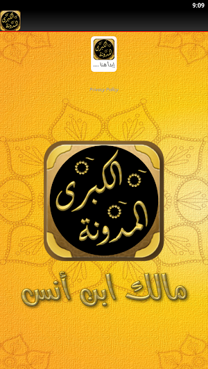 المدونة الكبرى للإمام مالك Screenshot 3