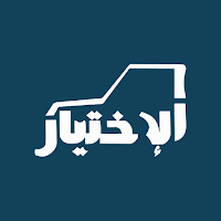Alikhtiar الإختيار
