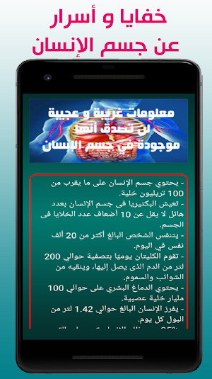 خفايا و اسرار جسم الإنسان Screenshot 1