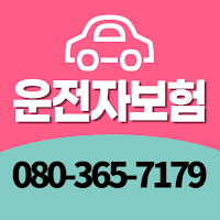 운전자보험 다이렉트